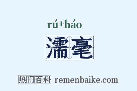 濡毫是什么意思的图片